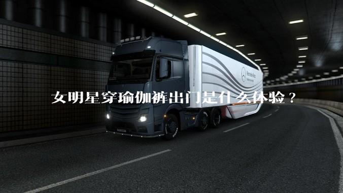 女明星穿瑜伽裤出门是什么体验?