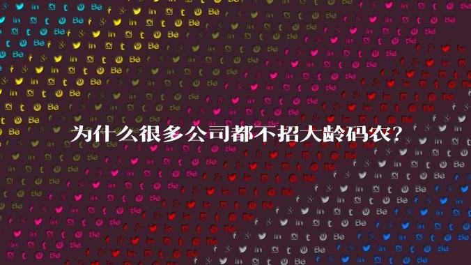 为什么很多公司都不招大龄码农？
