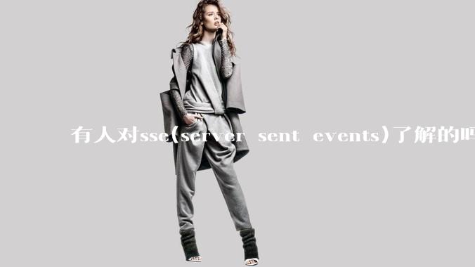 有人对sse(server sent events)了解的吗？