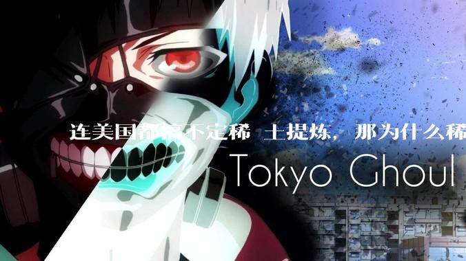 连美国都搞不定稀 土提炼，那为什么稀土提炼不是工业***上的明珠？