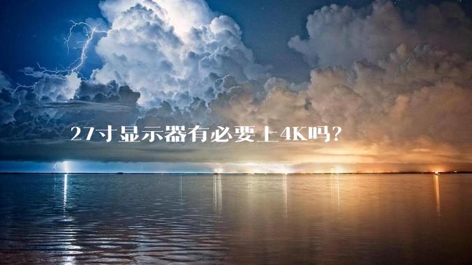 27寸显示器有必要上4K吗？