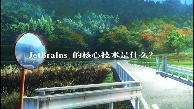JetBrains 的核心技术是什么？