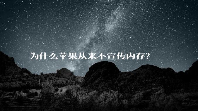为什么苹果从来不宣传内存？