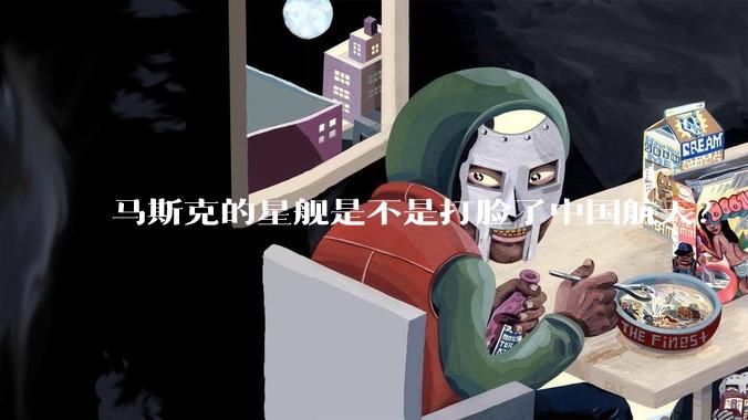 马斯克的星舰是不是打脸了中国航天？