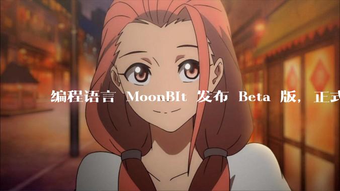 编程语言 MoonBit 发布 Beta 版，正式进入企业场景应用，会带来哪些影响？