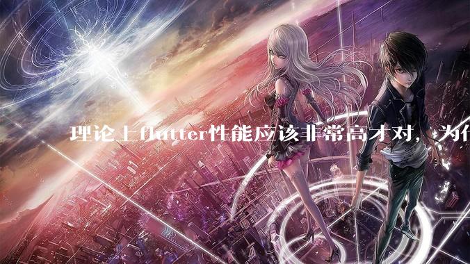 理论上flutter性能应该非常高才对，为什么好些flutter应用性能一般？