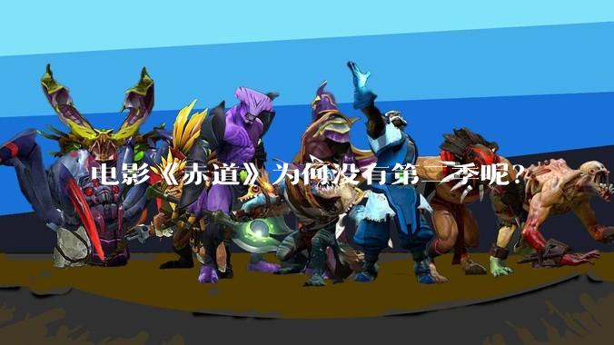 电影《赤道》为何没有第二季呢？