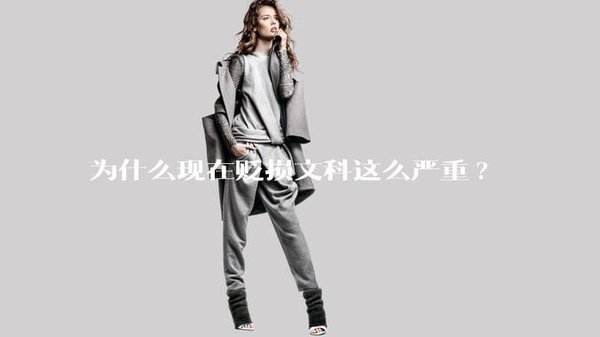 为什么现在贬损文科这么严重?