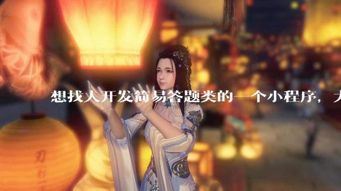 想找人开发简易答题类的一个小程序，大概多少费用？
