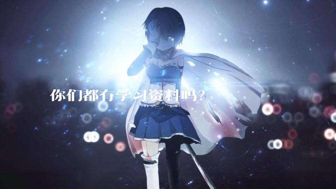 你们都有学习资料吗？