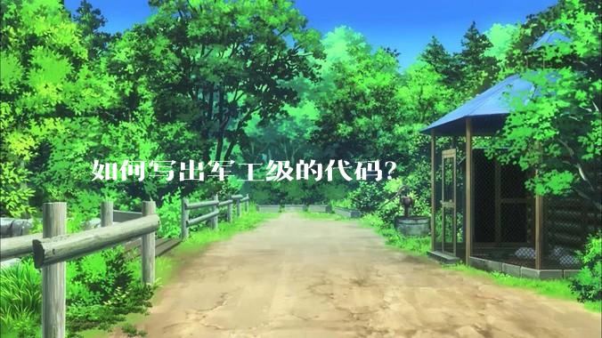 如何写出军工级的代码？