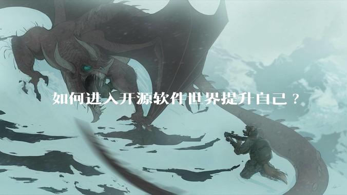 如何进入开源软件世界提升自己?