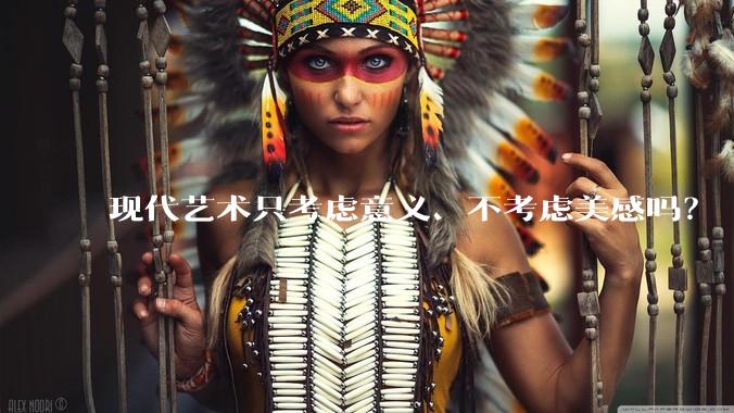 现代艺术只考虑意义、不考虑美感吗？