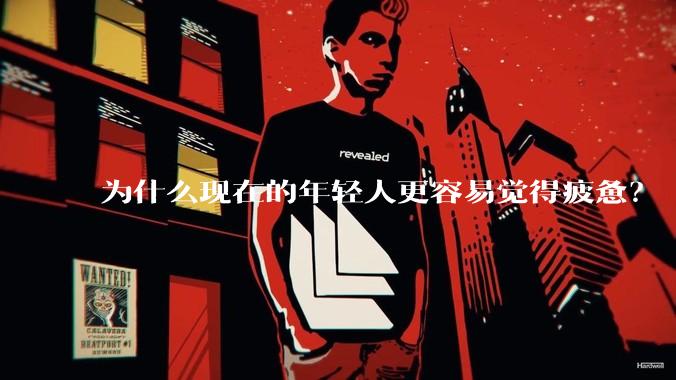 为什么现在的年轻人更容易觉得疲惫？