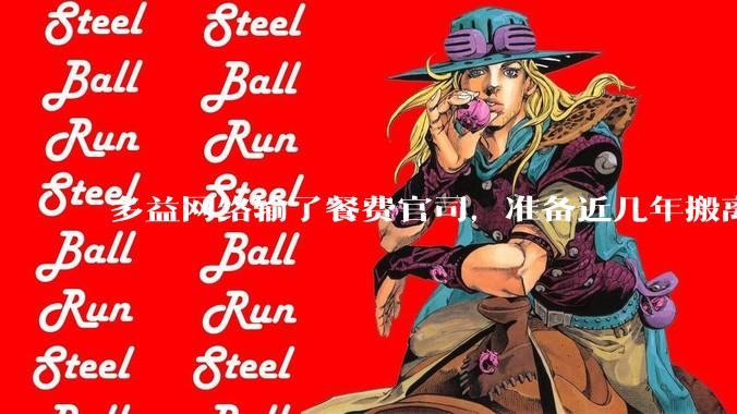多益网络输了餐费官司，准备近几年搬离广州，你怎么看？