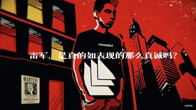 雷军，是真的如表现的那么真诚吗？