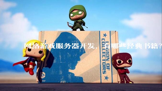 网络游戏服务器开发，有哪些经典书籍？