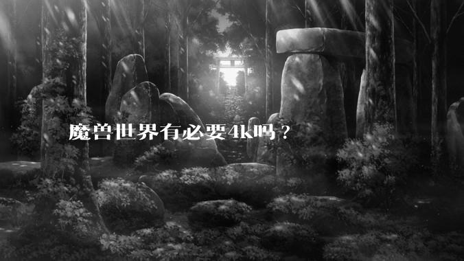 魔兽世界有必要4k吗?