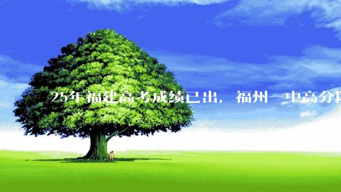 25年福建高考成绩已出，福州一中高分段为啥考不过厦门双十跟厦门一中？