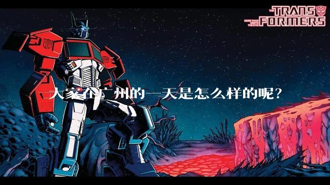 大家在广州的一天是怎么样的呢？