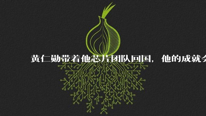 黄仁勋带着他芯片团队回国，他的成就会高于钱学森吗？