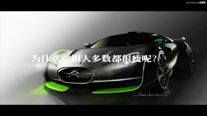 为什么空姐大多数都很瘦呢？