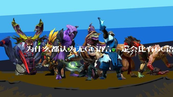 为什么都认为无GC语言一定会比有GC语言要快？