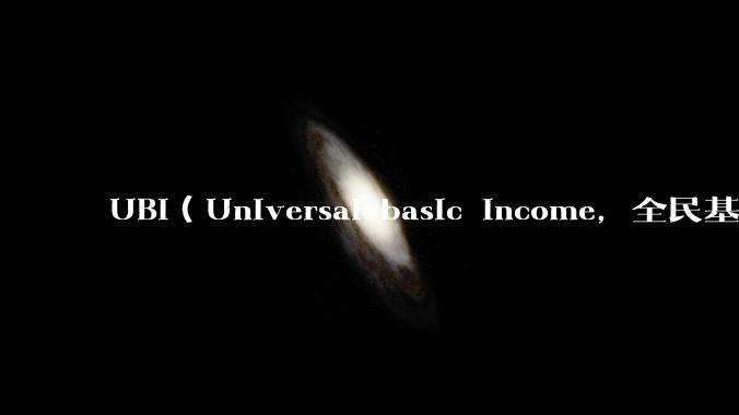 UBI（Universal basic income，全民基本收入）可行吗？