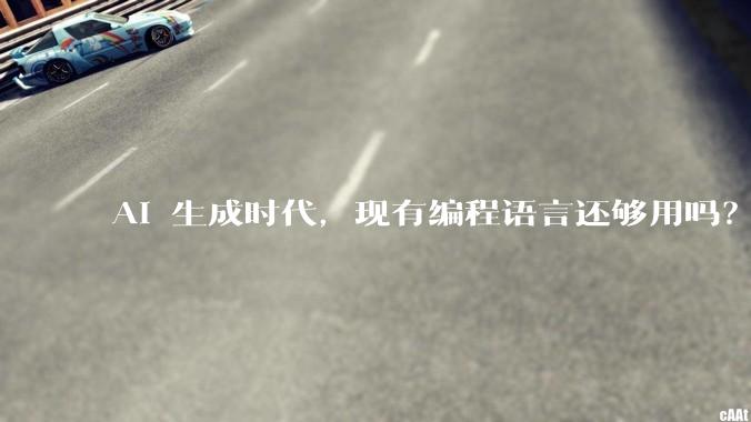 AI 生成时代，现有编程语言还够用吗？