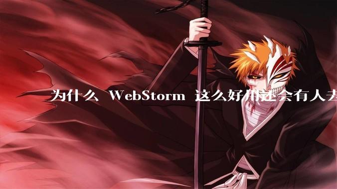 为什么 WebStorm 这么好用还会有人去用 VSCode？