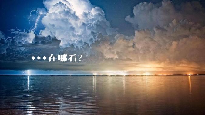 ***在哪看？