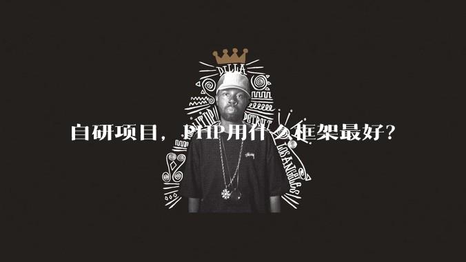 自研项目，PHP用什么框架最好？