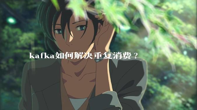 kafka如何解决重复消费?