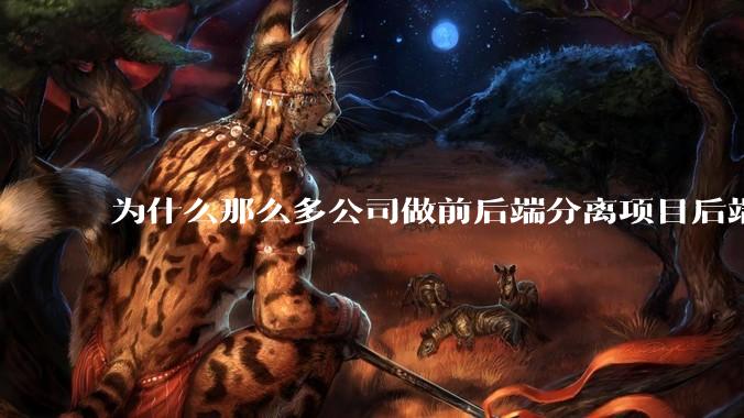 为什么那么多公司做前后端分离项目后端响应的 HTTP 状态一律 200？