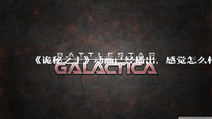 《诡秘之主》动画已经播出，感觉怎么样？符不符合大家的期待？