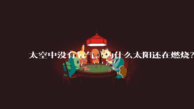太空中没有氧气，为什么太阳还在燃烧？