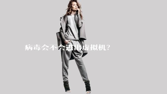 病毒会不会逃出虚拟机？