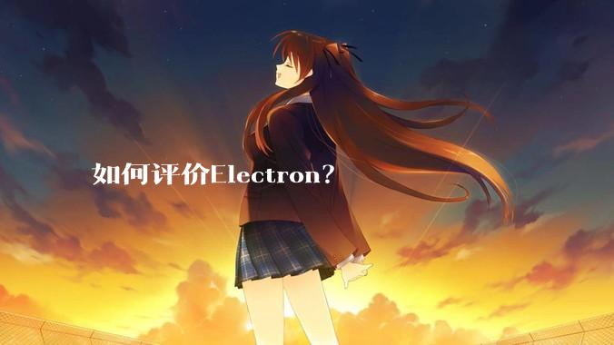 如何评价Electron？