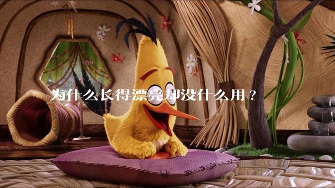 为什么长得漂亮却没什么用?