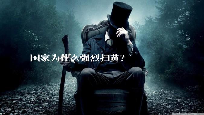 国家为什么强烈扫黄？