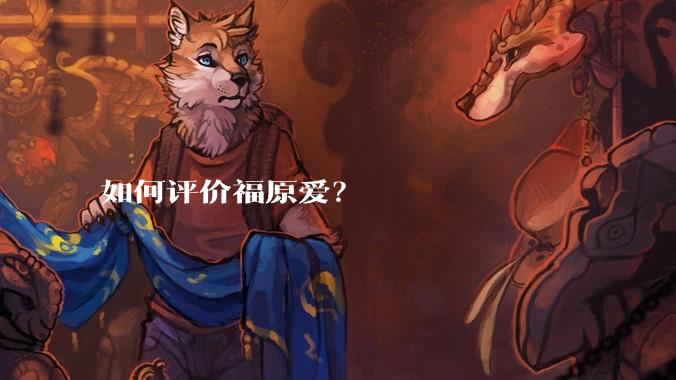 如何评价福原爱？