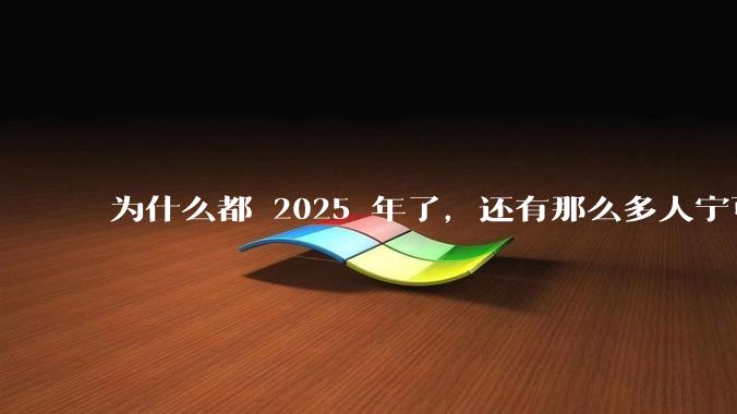 为什么都 2025 年了，还有那么多人宁可双持，也不愿意放弃安卓或非安卓手机？