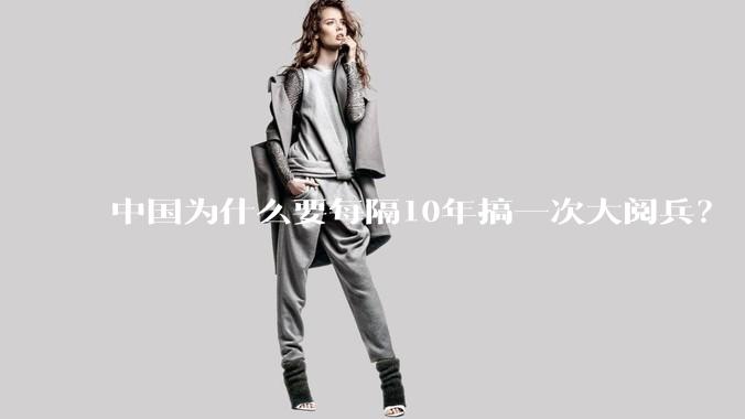 中国为什么要每隔10年搞一次大阅兵？