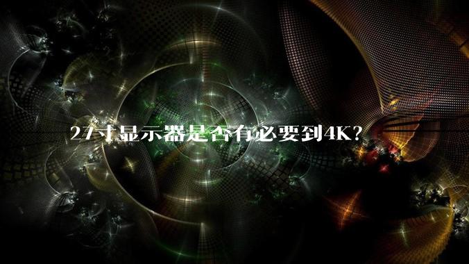 27寸显示器是否有必要到4K？
