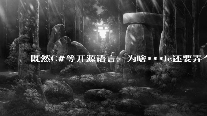 既然C#等开源语言，为啥***le还要弄个基本上一模一样的Swift？