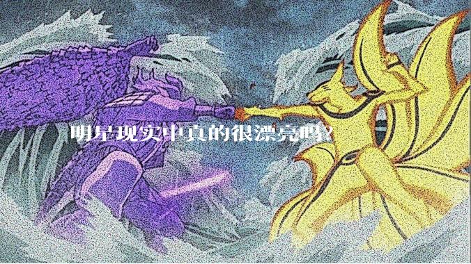 明星现实中真的很漂亮吗？