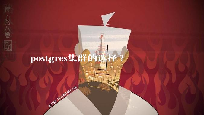 postgres集群的选择?