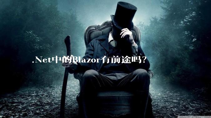 .Net中的Blazor有前途吗？
