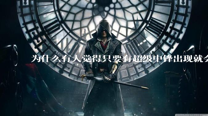 为什么有人觉得只要有超级中锋出现就会终结小球时代？
