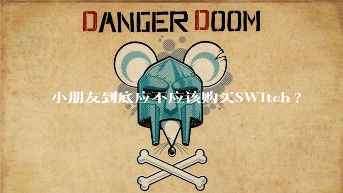 小朋友到底应不应该购买SWitch?